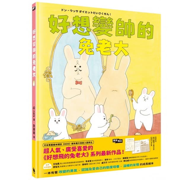 好想變帥的兔老大（超人氣《好想飛的兔老大》系列最新作品，全球獨家限量贈品「兔老大著色簿」）